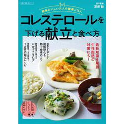 簡単おいしい大人の健康ごはん　コレステロールを下げる献立と食べ方 [ムックその他]