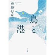 鳥と港 [単行本]