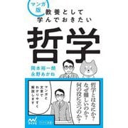 マンガ版 教養として学んでおきたい哲学(マイナビ新書) [新書]