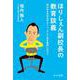 ほりしぇん副校長の教育談義－悩み多き中学生のキミへ、そして若き教師に向けて [単行本]