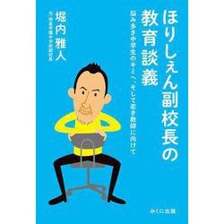 ほりしぇん副校長の教育談義－悩み多き中学生のキミへ、そして若き教師に向けて [単行本]