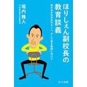 ほりしぇん副校長の教育談義－悩み多き中学生のキミへ、そして若き教師に向けて [単行本]