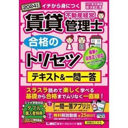 賃貸不動産経営管理士合格のトリセツテキスト&一問一答〈2024年版〉―イチから身につく [全集叢書]