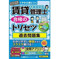 賃貸不動産経営管理士合格のトリセツ過去問題集〈2024年版〉―イチから身につく [全集叢書]