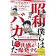 昭和の僕らはバカでした―"小学46年生"に突き刺さる!「超ノスタルジックエッセイ」(ワニブックスPLUS新書) [新書]