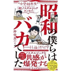 昭和の僕らはバカでした―"小学46年生"に突き刺さる!「超ノスタルジックエッセイ」(ワニブックスPLUS新書) [新書]