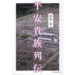 平安貴族列伝(SYNCHRONOUS BOOKS) [単行本]