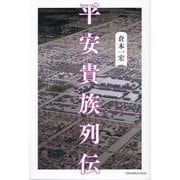 平安貴族列伝(SYNCHRONOUS BOOKS) [単行本]