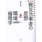 被災当事者の思想と環境倫理学―福島原発苛酷事故の経験から 証言と考察 [単行本]