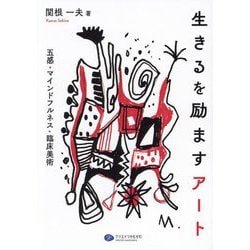 生きるを励ますアート―五感・マインドフルネス・臨床美術 [単行本]