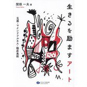 生きるを励ますアート―五感・マインドフルネス・臨床美術 [単行本]