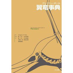 グレゴリー・ポール翼竜事典 [事典辞典]