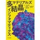 多結晶マテリアルズインフォマティクス [単行本]