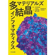 多結晶マテリアルズインフォマティクス [単行本]