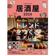居酒屋2024 [ムックその他]