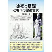 徐福の基礎と現代の徐福言説 [単行本]