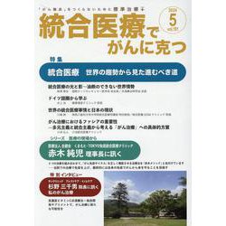 統合医療でがんに克つ<VOL.191>－「がん難民」をつくらないために標準治療＋ [単行本]