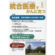 統合医療でがんに克つ<VOL.191>－「がん難民」をつくらないために標準治療＋ [単行本]