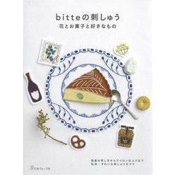 bitteの刺しゅう―花とお菓子と好きなもの 図案の写し方からアイロン仕上げまで私流・きれいな刺しゅうのコツ [単行本]