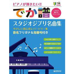 超初級●ピアノが弾きたい! でか譜 《スタジオジブリ名曲集》 やさしい初心者レパートリー集 [改訂版] [単行本]