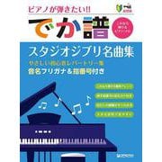 超初級●ピアノが弾きたい! でか譜 《スタジオジブリ名曲集》 やさしい初心者レパートリー集 [改訂版] [単行本]