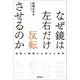 なぜ鏡は左右だけ反転させるのか―空間と時間から考える哲学 [単行本]