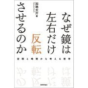 なぜ鏡は左右だけ反転させるのか―空間と時間から考える哲学 [単行本]