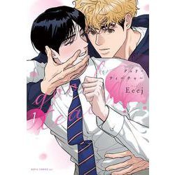 グッド・ティーチャー 1(ダリアコミックスユニ) [コミック]