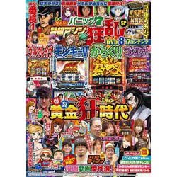 漫画パチスロパニック7 特級マシン狂乱SP(GW MOOK<898>) [ムックその他]