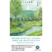 西に流れる川－ロバート・フロスト詩集 [単行本]