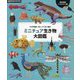 かぎ針編み刺しゅう糸で編むミニチュア生き物大図鑑―完全保存リクエスト版 [単行本]