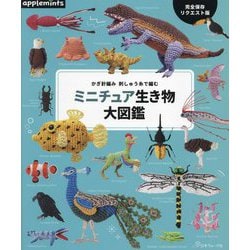 かぎ針編み刺しゅう糸で編むミニチュア生き物大図鑑―完全保存リクエスト版 [単行本]