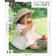 子供の夏帽子―エコアンダリヤで編むかぎ針編み [単行本]