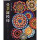 かぎ針で編む曼荼羅模様―MANDALA CROCHET PATTERNS [単行本]