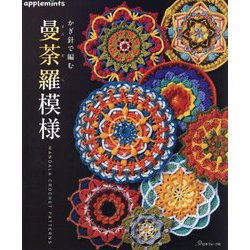 かぎ針で編む曼荼羅模様―MANDALA CROCHET PATTERNS [単行本]