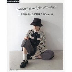 1年中楽しめるかぎ針編みのショール [単行本]