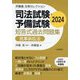 司法試験・予備試験短答式過去問題集 民事訴訟法〈2024〉(伊藤塾合格セレクション) [全集叢書]