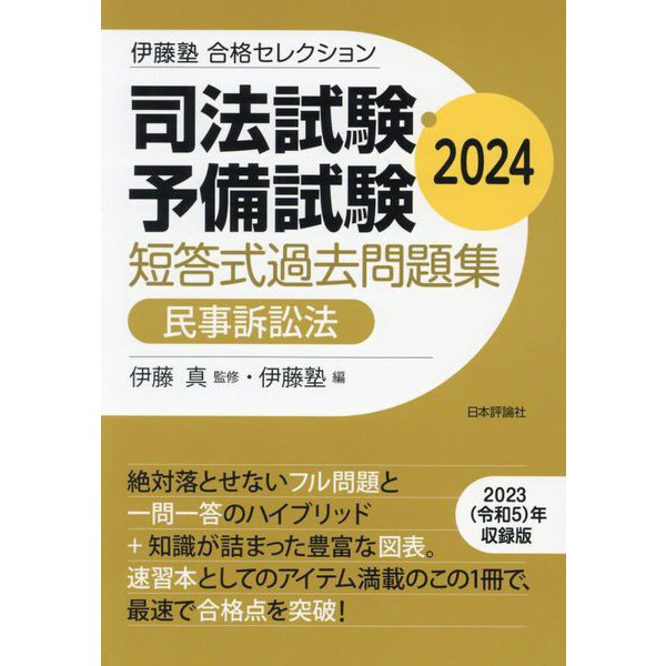 司法試験・予備試験短答式過去問題集 民事訴訟法〈2024〉(伊藤塾合格セレクション) [全集叢書] | japan-tattoo.jp