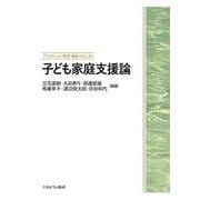 子ども家庭支援論(プラクティス／保育・福祉のはじまり) [全集叢書]