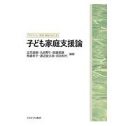 子ども家庭支援論(プラクティス 保育・福祉のはじまり) [全集叢書]