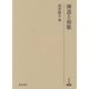 神道と和歌(研究叢書) [全集叢書]