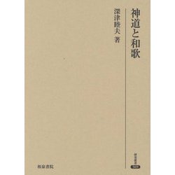 神道と和歌(研究叢書) [全集叢書]