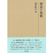 研究叢書569　神道と和歌(研究叢書) [全集叢書]