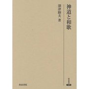 神道と和歌(研究叢書) [全集叢書]
