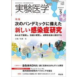 実験医学2024年5月号(実験医学) [単行本]