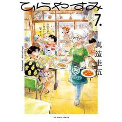 ひらやすみ<７>(ビッグ コミックス) [コミック]