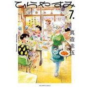 ひらやすみ<７>(ビッグ コミックス) [コミック]