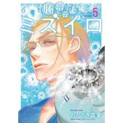 胚培養士（はいばいようし）ミズイロ<５>(ビッグ コミックス) [コミック]