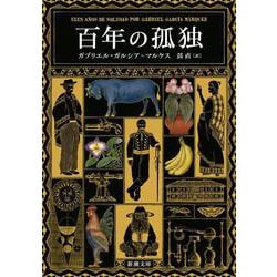 ヨドバシ.com - 百年の孤独 文庫版 (新潮文庫) [文庫] 通販【全品無料配達】