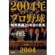 2004年のプロ野球―球界再編20年目の真実 [単行本]